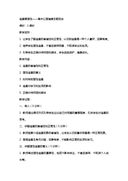 追星要理性 教案高中心理健康主题班会