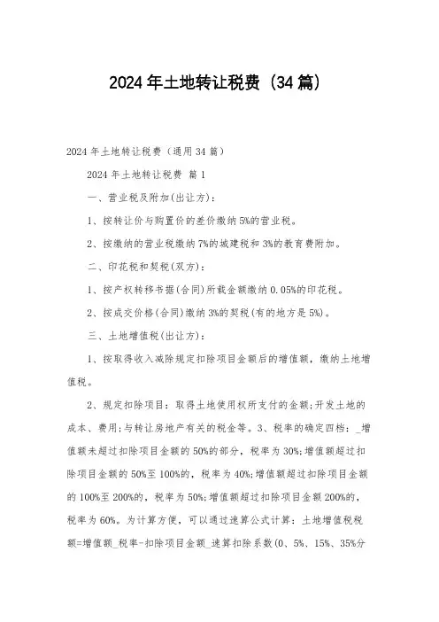 2024年土地转让税费(34篇)