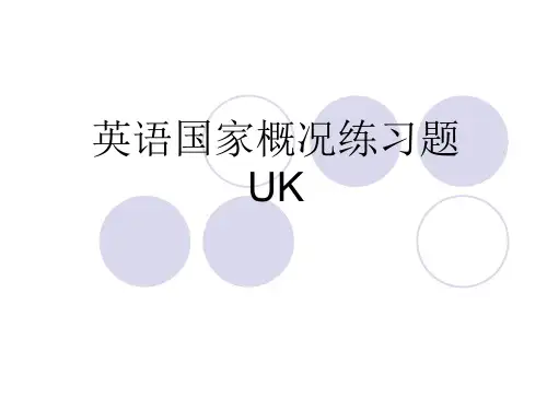 英国国家概况练习题(英国)