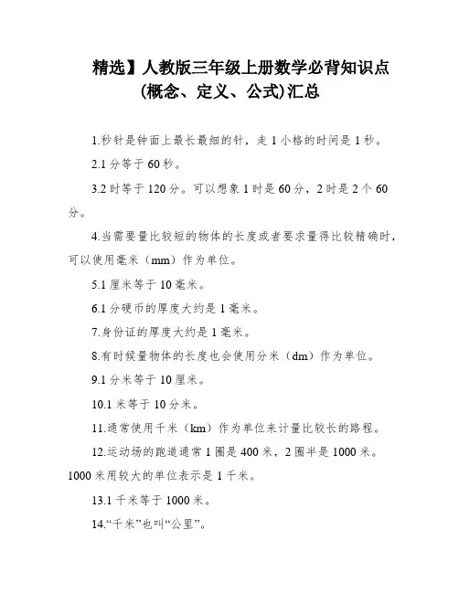 精选】人教版三年级上册数学必背知识点(概念、定义、公式)汇总