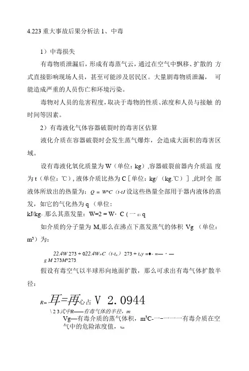 重大事故模拟分析(中毒)