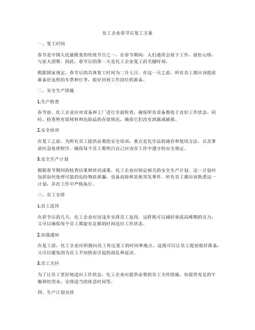 化工企业春节后复工方案