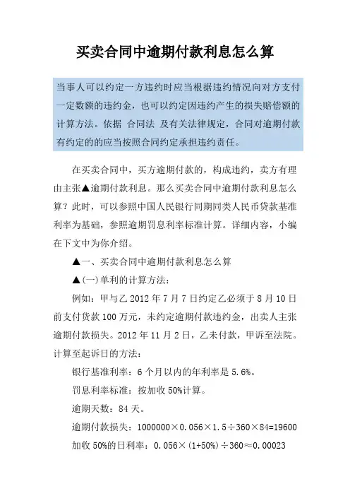 买卖合同中逾期付款利息怎么算