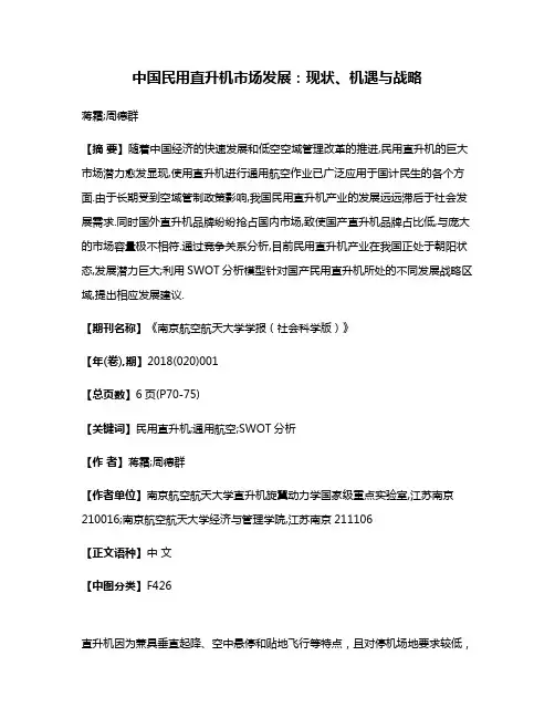 中国民用直升机市场发展:现状、机遇与战略