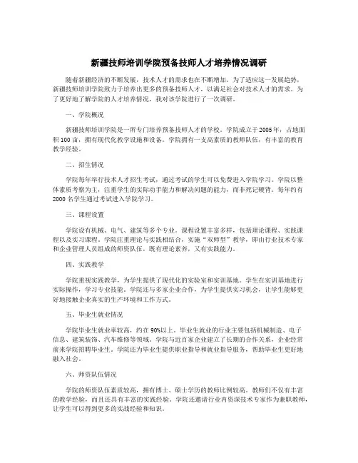 新疆技师培训学院预备技师人才培养情况调研
