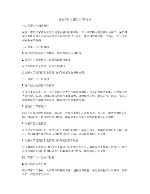 保密工作计划范文八篇内容