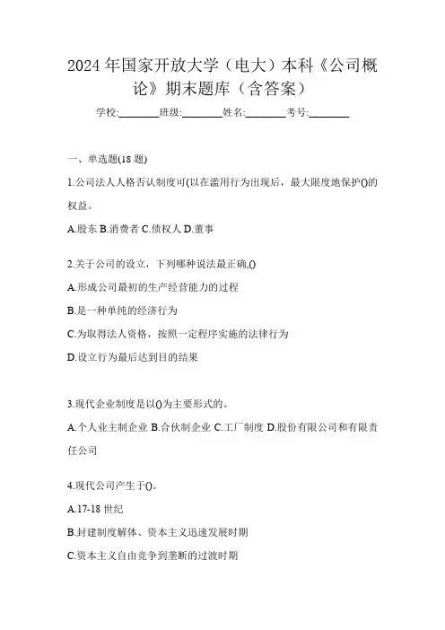 2024年国家开放大学(电大)本科《公司概论》期末题库(含答案)