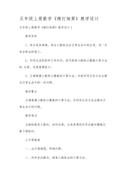 五年级上册数学《精打细算》教学设计