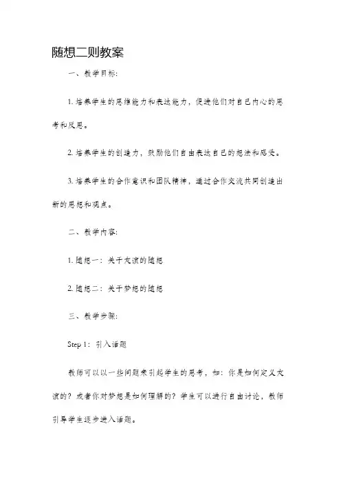 随想二则教案