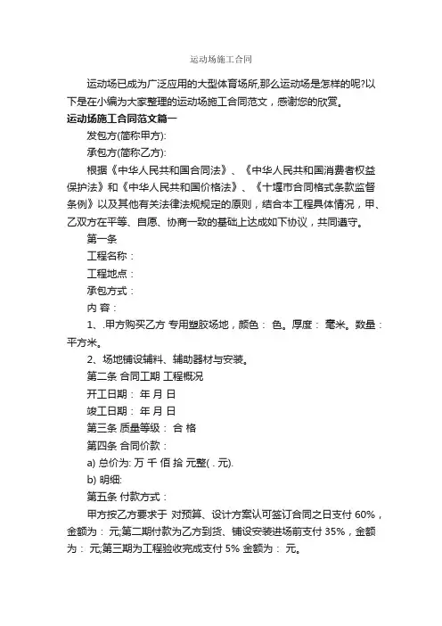 运动场施工合同_合同范本