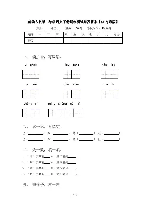 部编人教版二年级语文下册期末测试卷及答案【A4打印版】