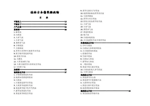 桂林古本伤寒杂病论PB