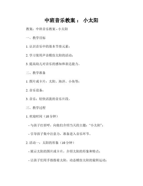 中班音乐教案 ： 小太阳