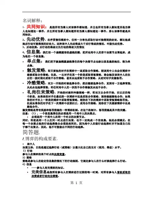 博弈论的复习资料word资料5页