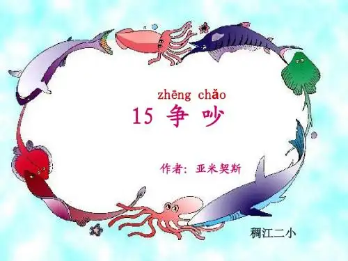 人教版三年级语文下册15《争吵》