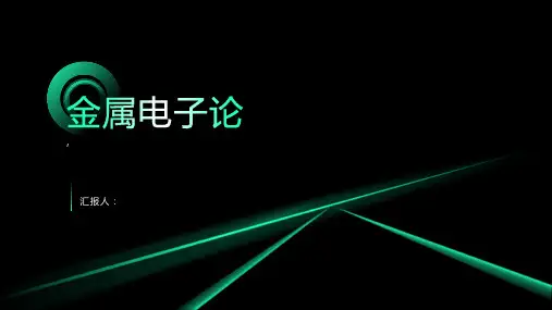 《金属电子论》课件