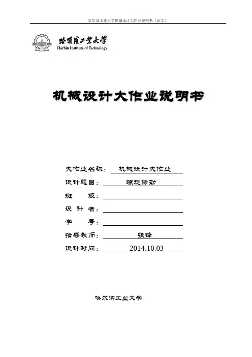 机械设计大作业之螺旋传动(DOC)