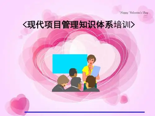 【新版】现代项目管理知识体系培训