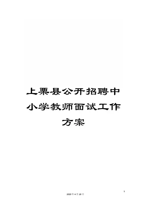 上栗县公开招聘中小学教师面试工作方案