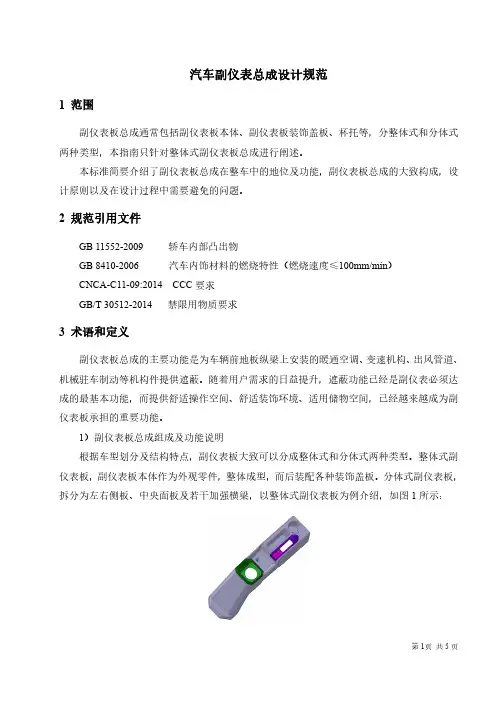 汽车副仪表总成设计规范