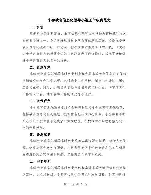 小学教育信息化领导小组工作职责范文