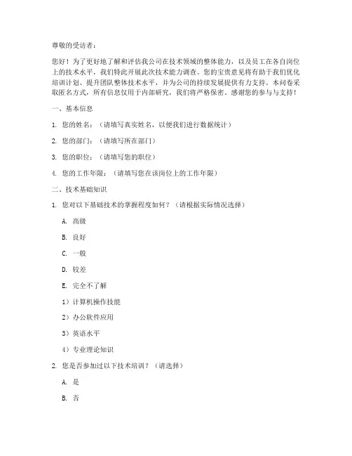 人员技术能力调查问卷模板