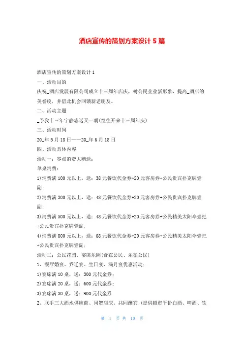 酒店宣传的策划方案设计5篇