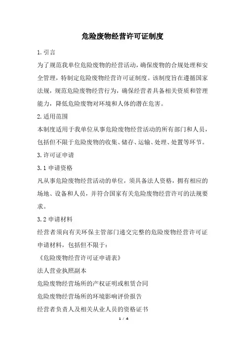 危险废物经营许可证制度(经典版)