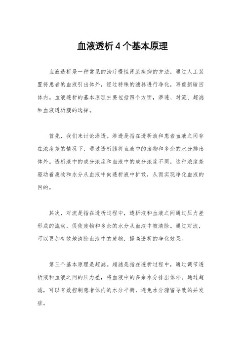 血液透析4个基本原理