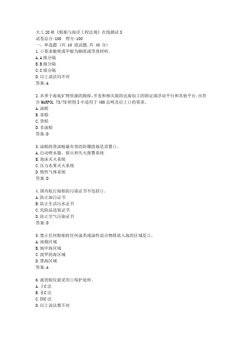 大工20秋《船舶与海洋工程法规》在线测试3【标准答案】