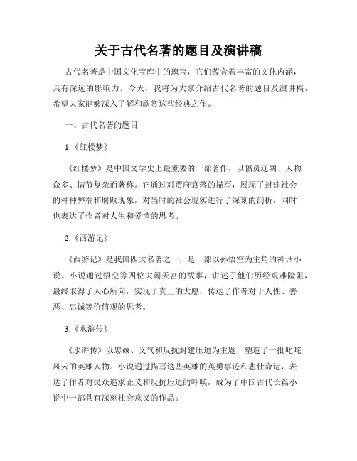 关于古代名著的题目及演讲稿
