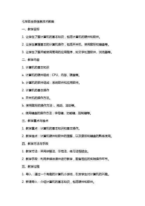 七年级全册信息技术教案