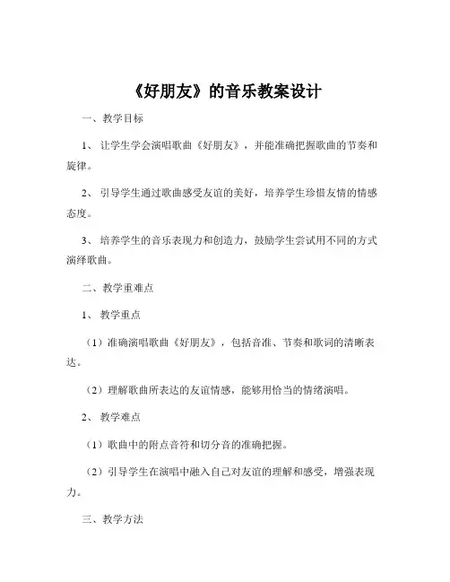 《好朋友》的音乐教案设计