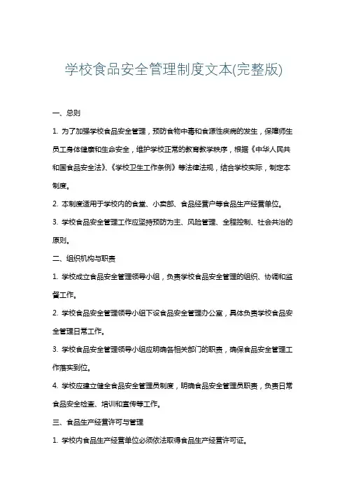 学校食品安全管理制度文本(完整版)