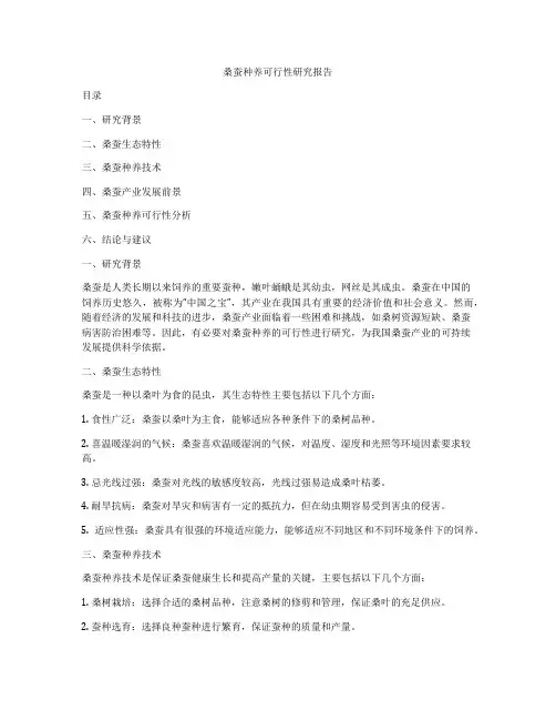 桑蚕种养可行性研究报告
