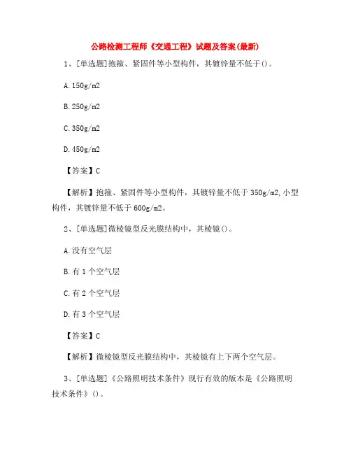 公路检测工程师《交通工程》试题及答案(最新)