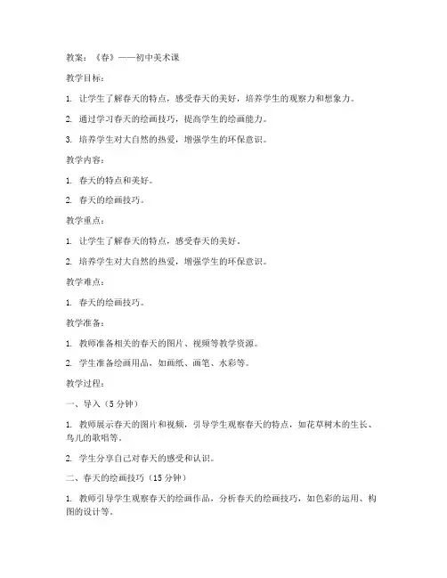 初中美术教案《春》