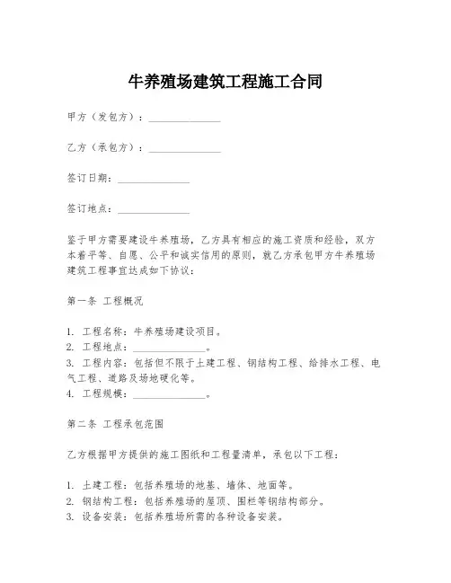 牛养殖场建筑工程施工合同