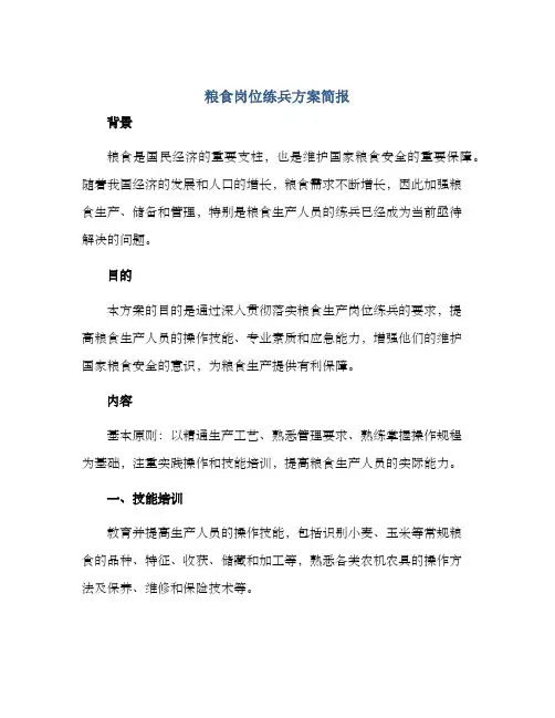 粮食岗位练兵方案简报