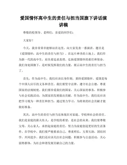 爱国情怀高中生的责任与担当国旗下讲话演讲稿