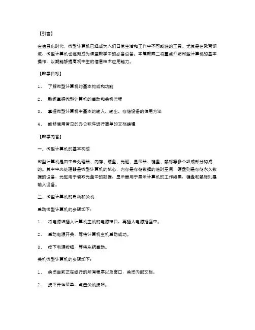 初中信息技术教案二：微型计算机的基本操作