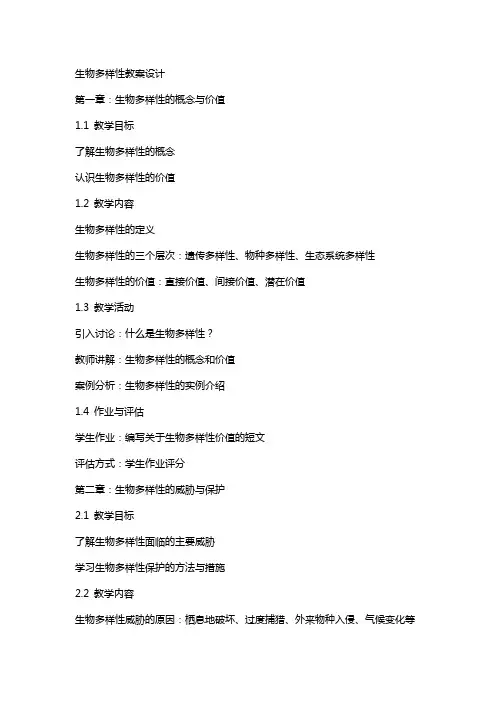 生物多样性教案设计