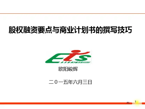 商业计划书撰写要点PPT课件