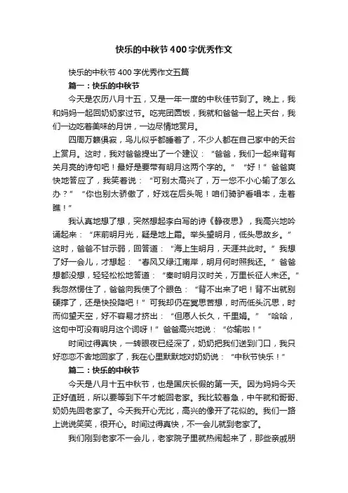 快乐的中秋节400字优秀作文五篇