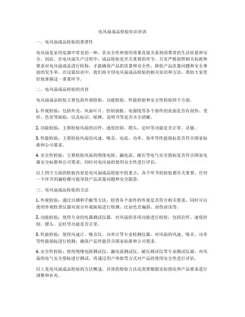 电风扇成品检验知识培训