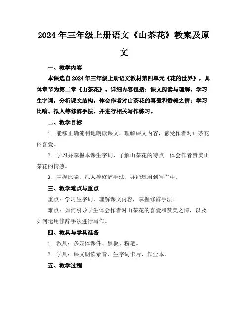 2024年三年级上册语文《山茶花》教案及原文