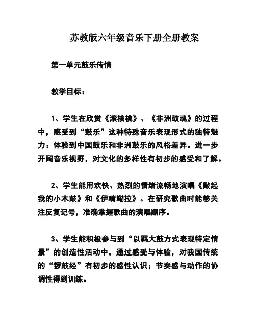 苏教版六年级音乐下册全册教案