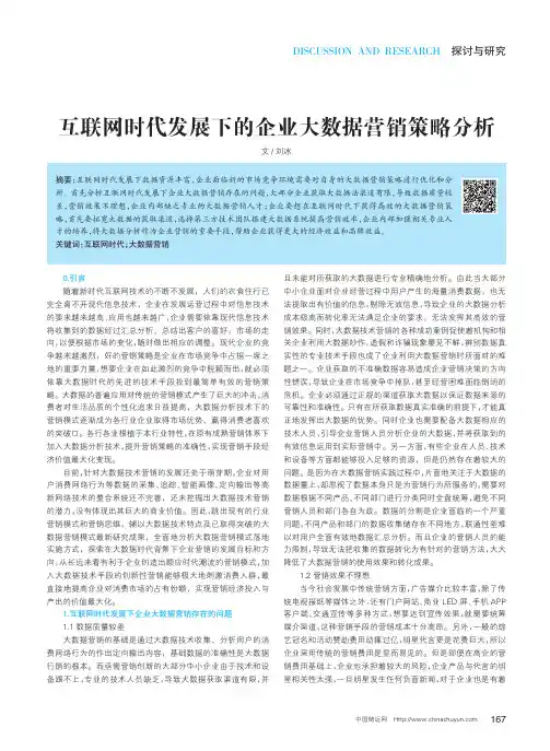 互联网时代发展下的企业大数据营销策略分析
