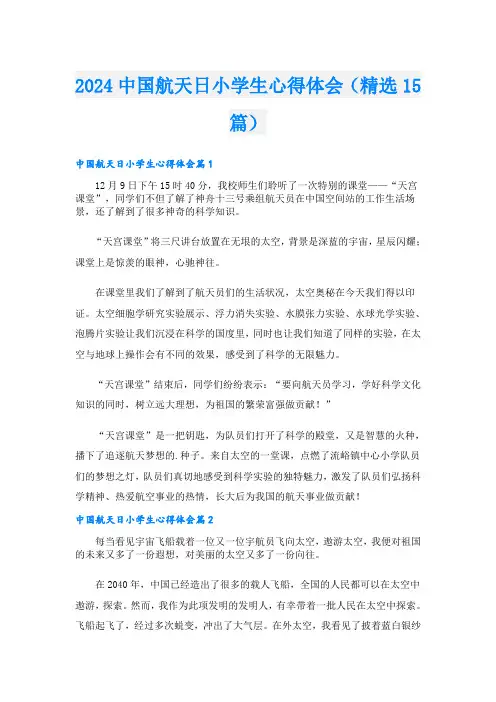 2024中国航天日小学生心得体会(精选15篇)