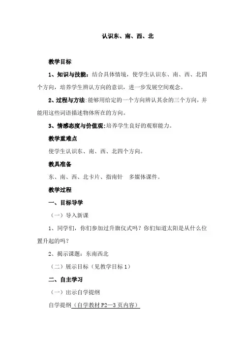 人教版小学三年级数学下册《认识东南西北》教案